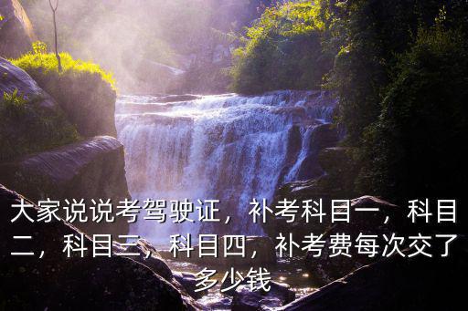 河南四科補考交多少補考費,補考費每次交了多少錢