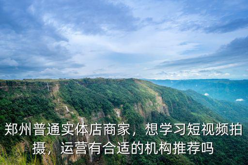 鄭州哪里可以學(xué)視頻拍攝剪輯,學(xué)習(xí)視頻拍攝和剪輯