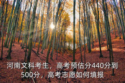 河南高考志愿怎么填報,高考志愿如何填報