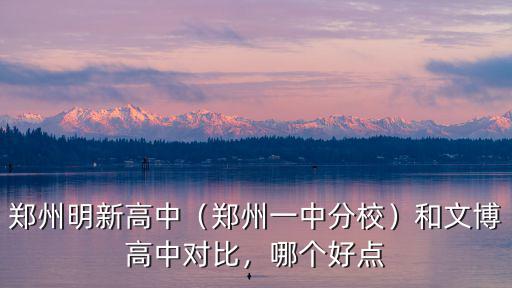 鄭州一中新生兒班怎么分,鄭州一中分校