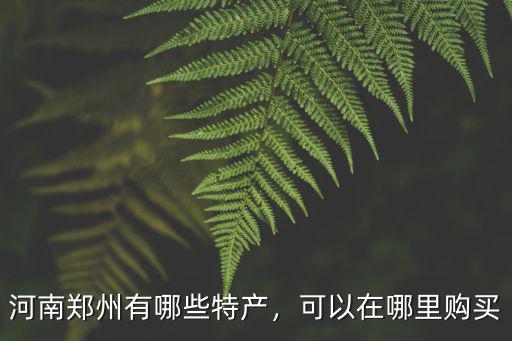 鄭州紅棗產(chǎn)地在哪里,可以在哪里購買