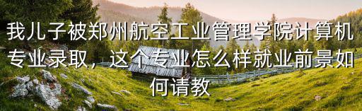 鄭州易酷航空怎么樣,鄭州航空工業管理學院怎么樣