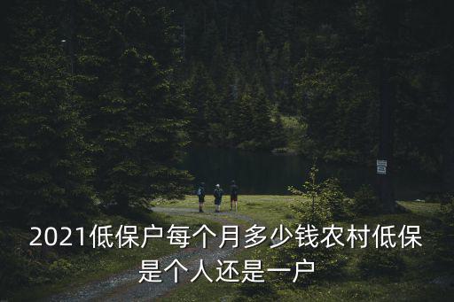 鶴壁低保每個(gè)人多少錢,2021低保戶每個(gè)月多少錢