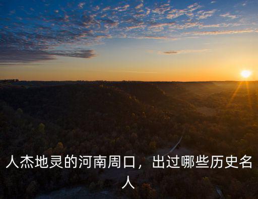 河南周口多少叫李艷的人,人杰地靈的河南周口