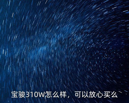 寶駿310W怎么樣，可以放心買么