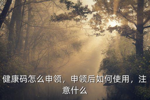 健康碼怎么申領，申領后如何使用，注意什么