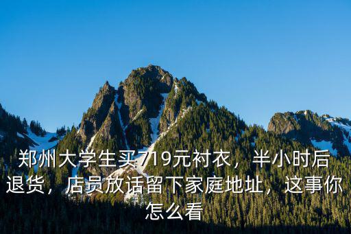 怎么給鄭州大學生回信,鄭州大學生買719元襯衣