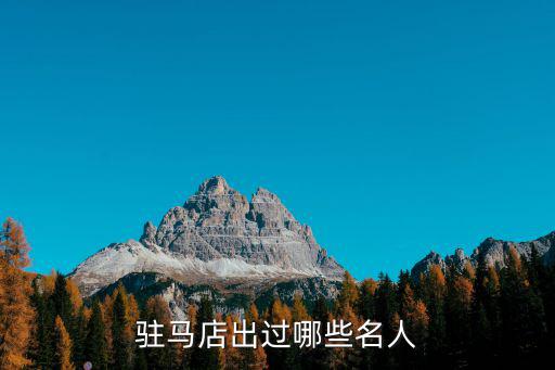 駐馬店出過哪些名人