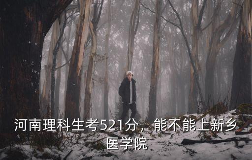 河南考生多少分上新鄉(xiāng)醫(yī)學院,能不能上新鄉(xiāng)醫(yī)學院