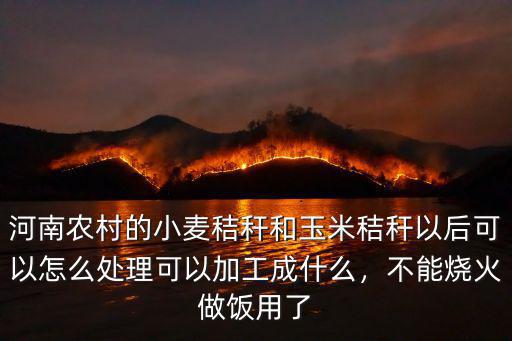 河南哪里有玉米秸稈回收,玉米秸稈是個寶