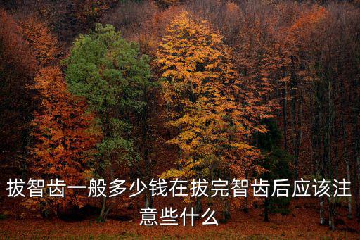 許昌拔牙智齒多少錢,一般智齒拔牙要多少錢的