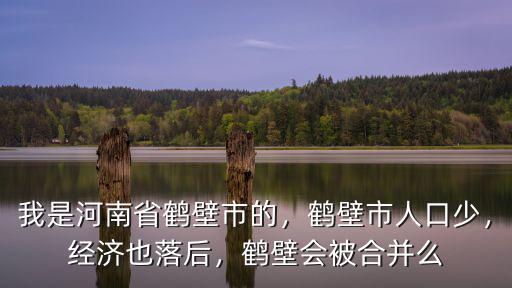 鶴壁市是一個怎么樣的,鶴壁市的來源是什么