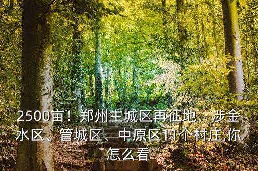 鄭州中原區還有多少都市村莊,鄭州現在那還有都市村
