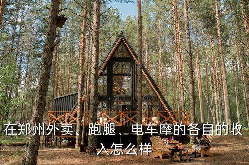 鄭州做外賣騎手怎么樣,從上海回鄭州跑外賣怎么樣