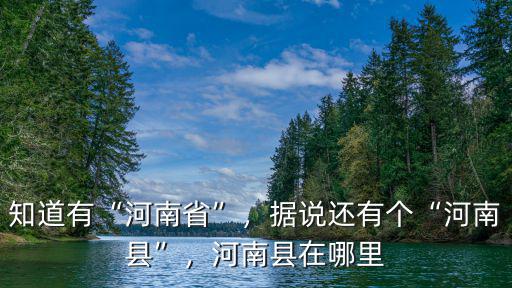 知道有“河南省”，據說還有個“河南縣”，河南縣在哪里