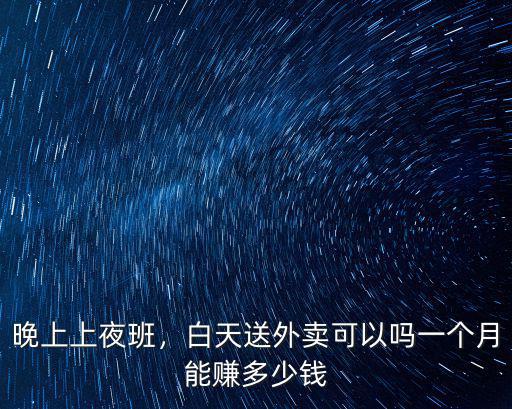 鶴壁送外賣一個月能賺多少,送外賣一個月能賺多少