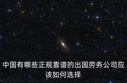 許昌正規出國勞務公司在哪里,怎樣找正規出國勞務派遣公司