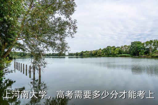 上河南大學，高考需要多少分才能考上