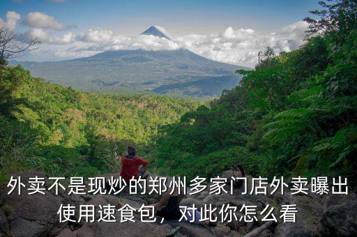 鄭州外賣怎么都停了,你們都是怎么過得