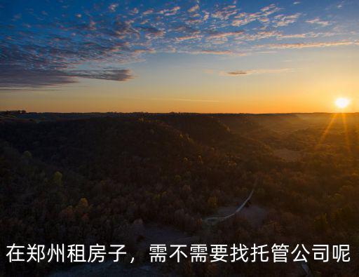 鄭州租房子怎么直接找房東,在鄭州租房子