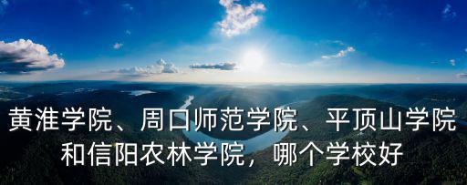 信陽農(nóng)林學(xué)院南大門怎么走,信陽農(nóng)林學(xué)院怎么樣