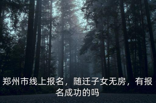 鄭州小學第一二階段沒有報名成功怎么辦,鄭州小學網上報名需哪些資料