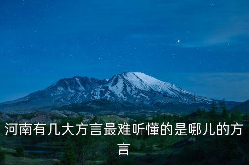 河南有幾大方言最難聽懂的是哪兒的方言