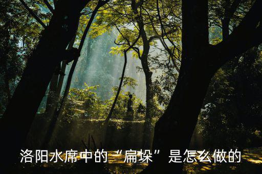 洛陽水席中的“扁垛”是怎么做的
