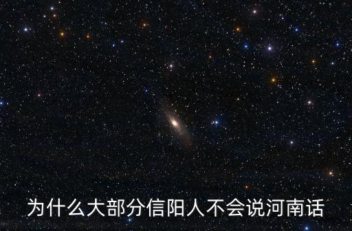 為什么大部分信陽人不會說河南話