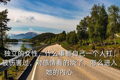 怎么打開封閉的女人內心,怎么進入她的內心