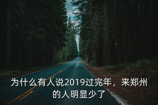 鄭州每年新增多少人,鄭州每年人口都在減少嗎