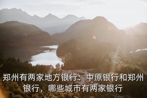 鄭州銀行新鄉分行怎么樣,中原銀行和鄭州銀行