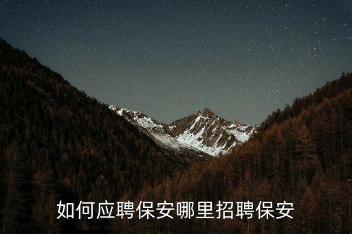 如何應聘保安哪里招聘保安
