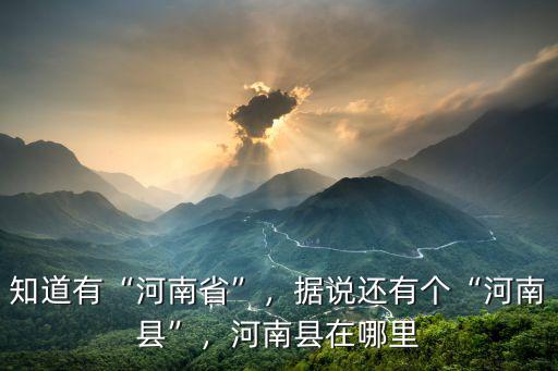 河南龍床口村在哪里,河南縣在哪里