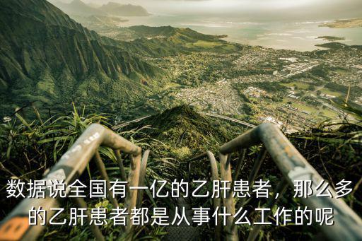 河南省有多少乙肝患者,數(shù)據(jù)說全國有一億的乙肝患者