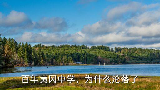 河南黃岡中學建在哪里,百年黃岡中學