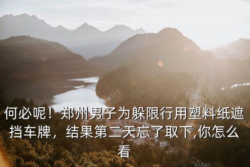鄭州限行第二天怎么辦,鄭州單雙號限行