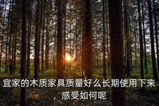 鄭州宜家東西質量怎么樣,鄭州的宜家什么時候能開業(yè)