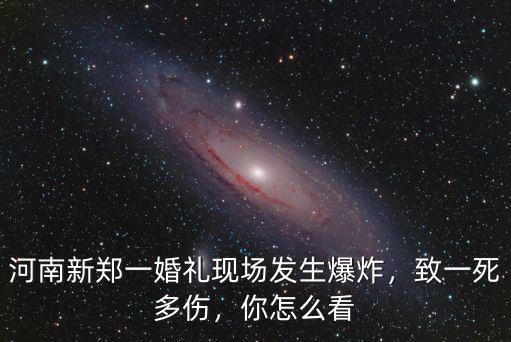 鄭州凌晨發生爆炸怎么了,鄭州小伙凌晨墜入電梯井身亡
