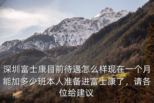 鄭州富士康一個月能加多少班,現在一個月能加多少班