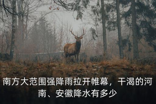 南方大范圍強降雨拉開帷幕，干渴的河南、安徽降水有多少