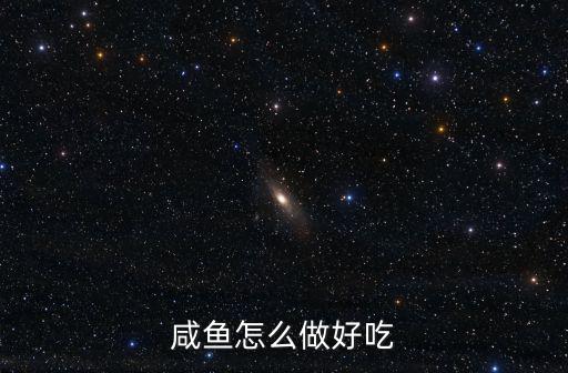 信陽咸魚怎么做才好吃,咸魚怎么做好吃