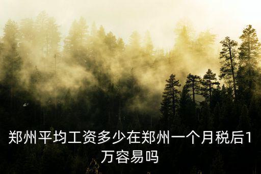 鄭州多少工資繳納個稅,鄭州平均工資多少