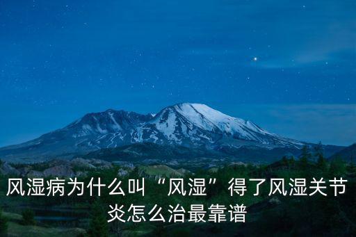 安陽風濕病怎么治,得了風濕關節炎怎么治最靠譜
