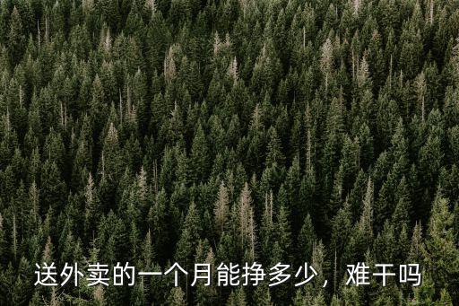 送外賣的一個月能掙多少，難干嗎