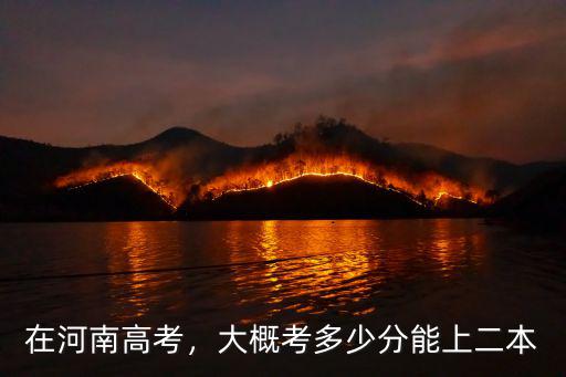 江蘇在河南高招二本多少分,江蘇高考二本線預測分數多少