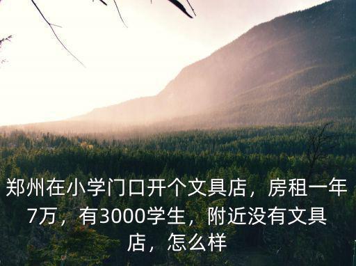 鄭州開超市怎么樣,在鄭州開個超市怎么樣