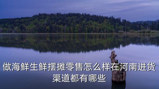 河南同洲渠道怎么樣,河南地區養殖龍蝦怎么樣