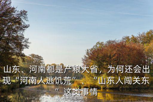 山東、河南都是產糧大省，為何還會出現“河南人逃饑荒”、“山東人闖關東”這類事情