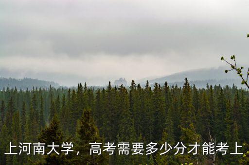 河南考生考一本需要多少分,高考需要多少分才能考上